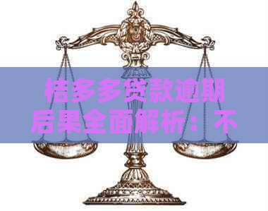 桔多多贷款逾期后果全面解析：不仅有罚款，还有这些影响！