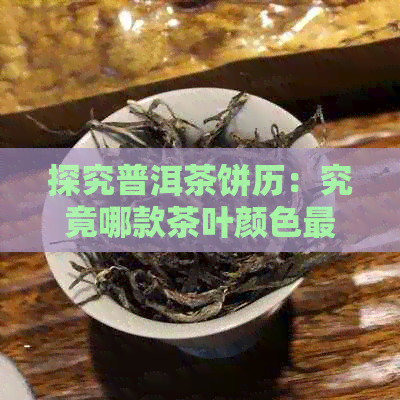 探究普洱茶饼历：究竟哪款茶叶颜色最持久？