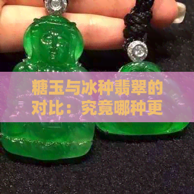 糖玉与冰种翡翠的对比：究竟哪种更优秀？