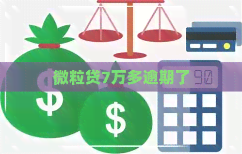 微粒贷7万多逾期了