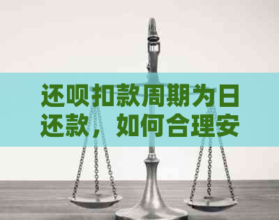 还钱扣款周期为日还款，如何合理安排以避免逾期和利息？