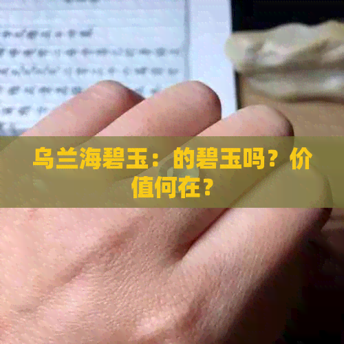 乌兰海碧玉：的碧玉吗？价值何在？