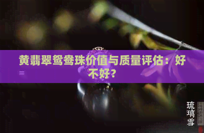 黄翡翠鸳鸯珠价值与质量评估：好不好？