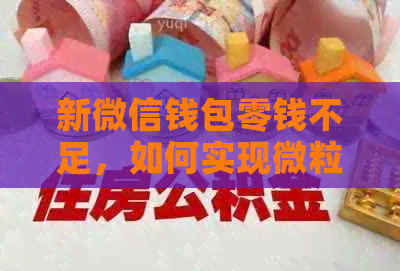 新微信钱包零钱不足，如何实现微粒贷还款？