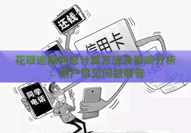 花呗逾期利息计算方法及影响分析：用户常见问题解答