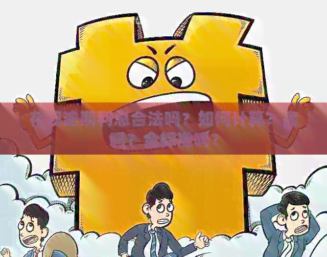 花呗逾期利息合法吗？如何计算？高吗？合标准吗？