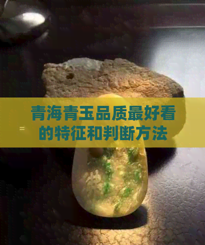 青海青玉品质更好看的特征和判断方法