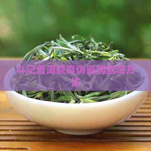 斗记普洱茶真伪鉴别查询方法