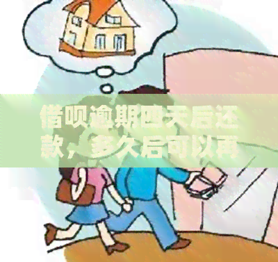 借呗逾期四天后还款，多久后可以再次借款？