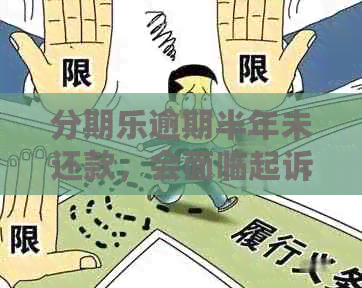 逾期半年未还款，会面临起诉吗？如何解决无法按时还款的问题？