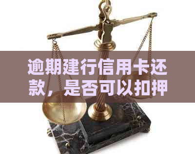 逾期建行信用卡还款，是否可以扣押其他银行卡？还有哪些解决途径？