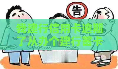 我建行信用卡逾期了从办个建行蓄卡他会自动扣钱吗-建行的信用卡逾期了,还可以办蓄卡吗?