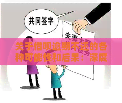 关于借呗逾期不还的各种可能性和后果：深度解析