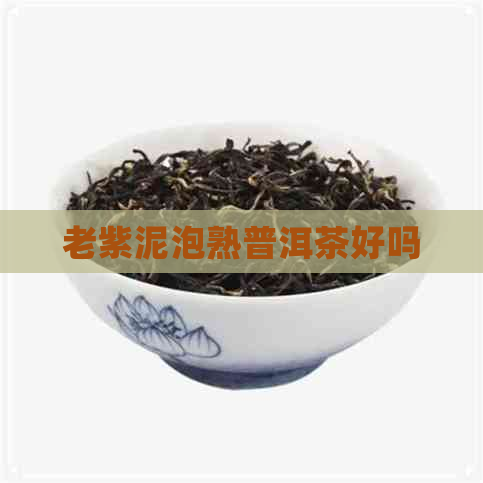 老紫泥泡熟普洱茶好吗