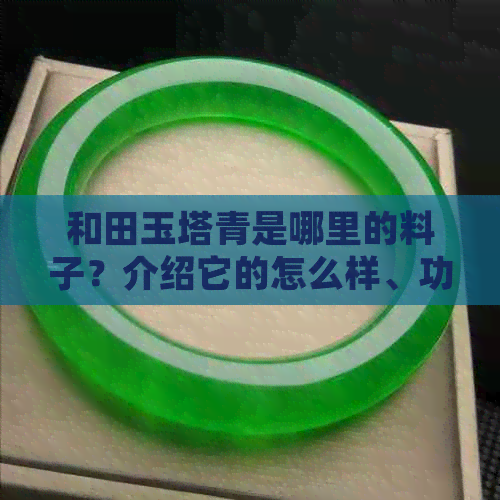 和田玉塔青是哪里的料子？介绍它的怎么样、功效、寓意以及收藏价值。