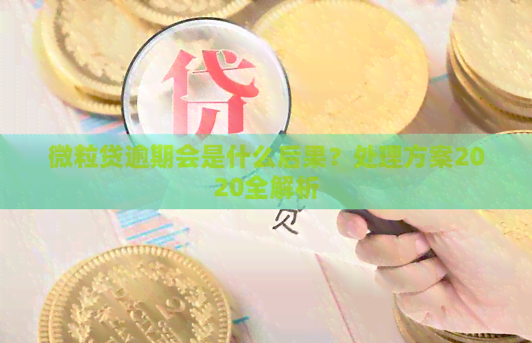 微粒贷逾期会是什么后果？处理方案2020全解析