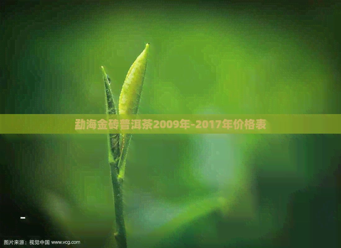 勐海金砖普洱茶2009年-2017年价格表