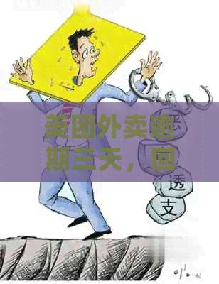 美团外卖逾期三天，回访电话是真的吗？如何解决？