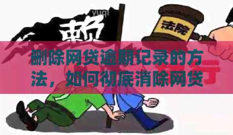 删除网贷逾期记录的方法，如何彻底消除网贷逾期记录，解决处理网贷逾期问题