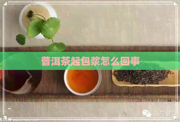 普洱茶起包浆怎么回事