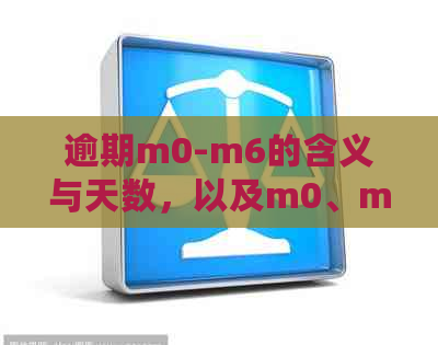 逾期m0-m6的含义与天数，以及m0、m1、m2的相关性