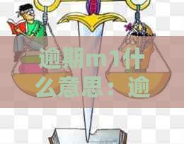 逾期m1什么意思：逾期程度、阶和影响的解读