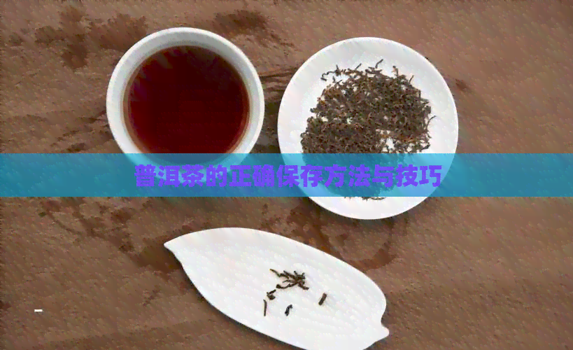 普洱茶的正确保存方法与技巧