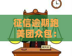 逾期跑美团众包：影响与可行性探讨