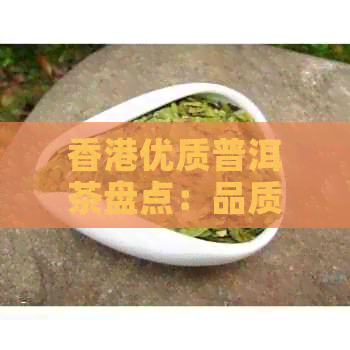 优质普洱茶盘点：品质与口感的完美结合