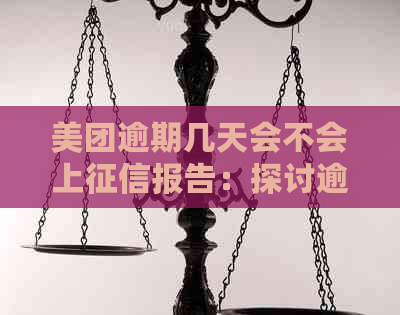 美团逾期几天会不会上报告：探讨逾期影响及解决办法