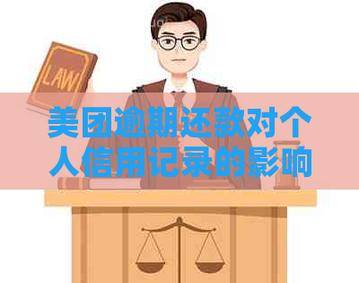 美团逾期还款对个人信用记录的影响及如何补救措全解