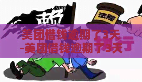 美团借钱逾期了3天-美团借钱逾期了3天后还能借吗