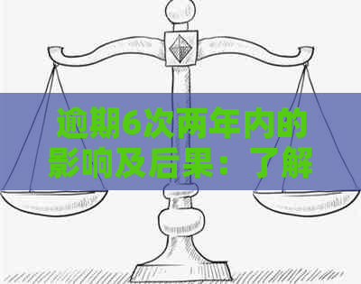 逾期6次两年内的影响及后果：了解信用记录、信贷申请和生活影响全解析