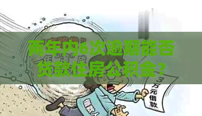 两年内6次逾期能否贷款住房公积金？