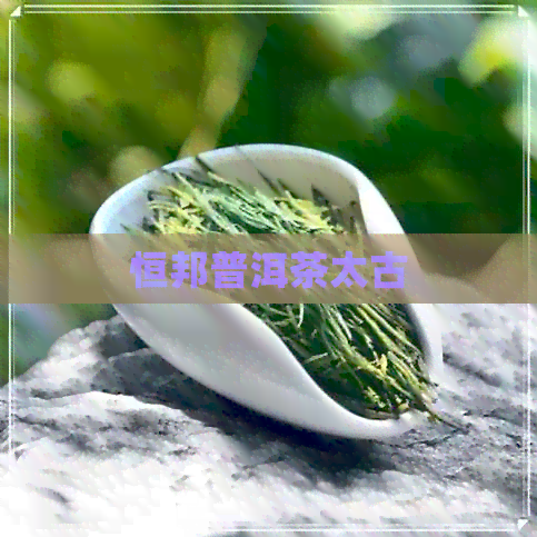 恒邦普洱茶太古