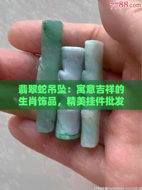 翡翠蛇吊坠：寓意吉祥的生肖饰品，精美挂件批发促销，产地直供价格优惠