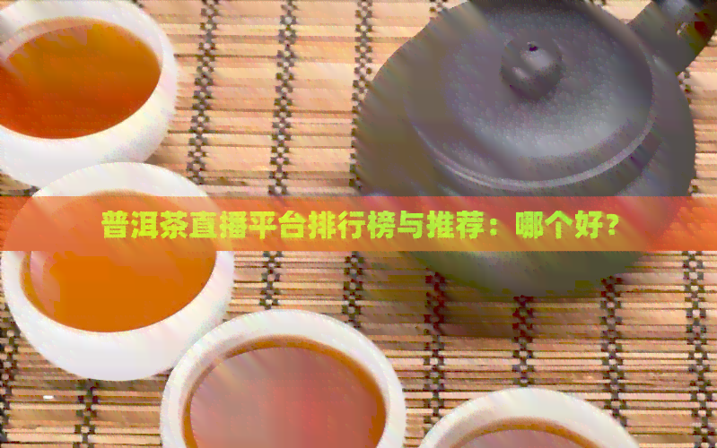 普洱茶直播平台排行榜与推荐：哪个好？