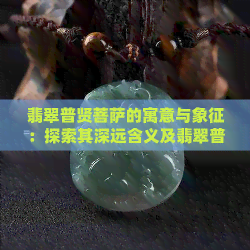 翡翠普贤菩萨的寓意与象征：探索其深远含义及翡翠普贤菩萨牌子的价值