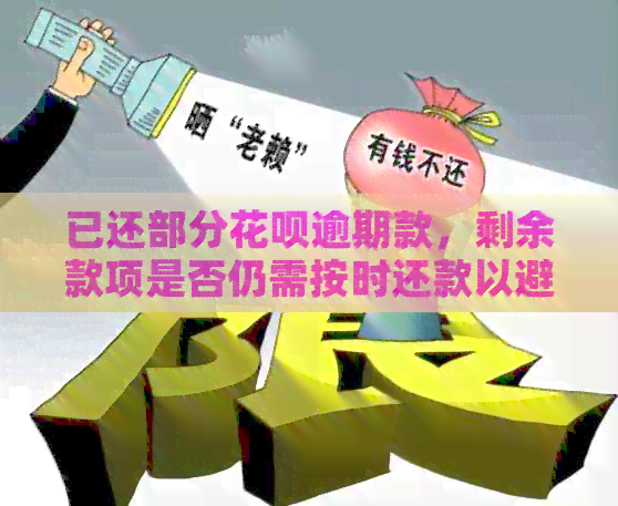 已还部分花呗逾期款，剩余款项是否仍需按时还款以避免？