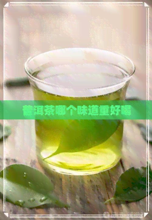 普洱茶哪个味道重好喝