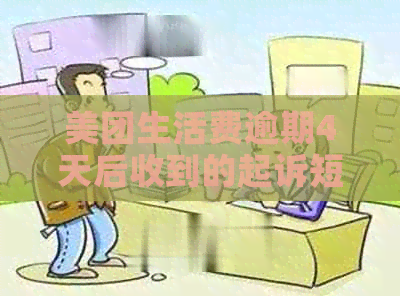 美团生活费逾期4天后收到的起诉短信：真的还是律临？