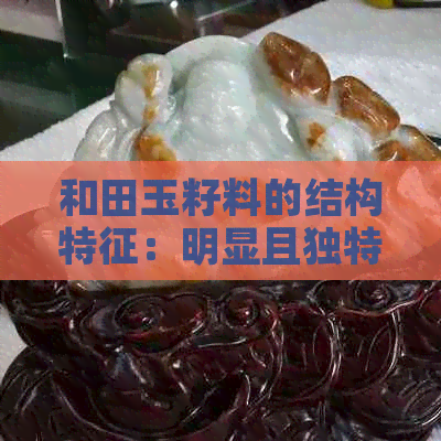 和田玉籽料的结构特征：明显且独特的结晶形态