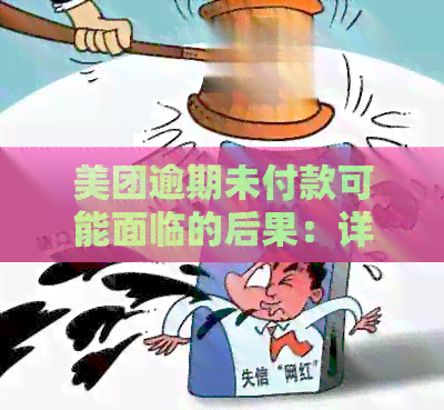 美团逾期未付款可能面临的后果：详细解析与应对措