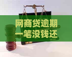 网商贷逾期一笔没钱还会怎么样？解决办法和影响