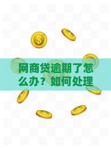 网商贷逾期了怎么办？如何处理？