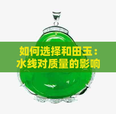 如何选择和田玉：水线对质量的影响及判断方法