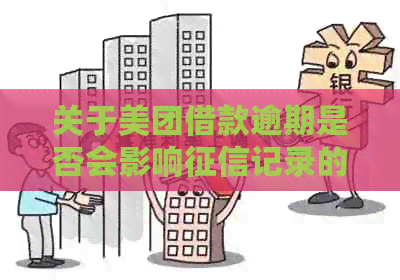 关于美团借款逾期是否会影响记录的探讨