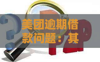 美团逾期借款问题：其他逾期情况能否获得贷款？