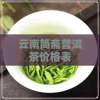 云南简斋普洱茶价格表