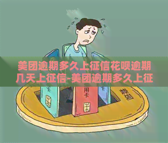 美团逾期多久上花呗逾期几天上-美团逾期多久上花呗逾期几天上啊